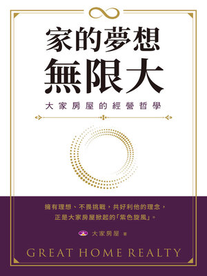cover image of 家的夢想，無限大